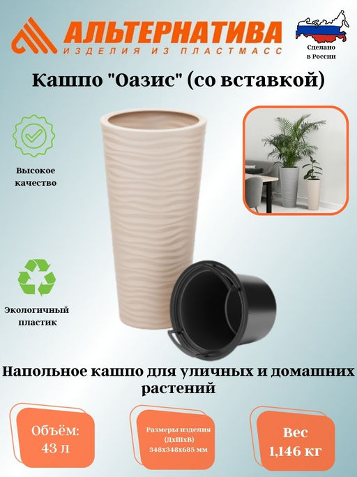 Кашпо "Оазис" 43л (со вставкой 10л) св.бежевый М8080