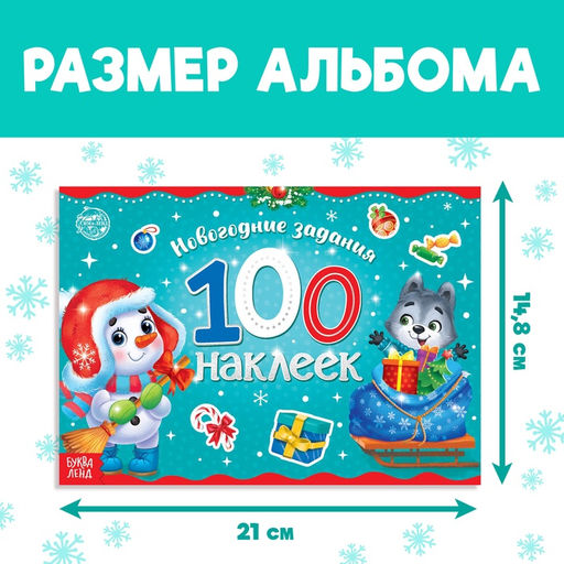 Новогодний альбом 100 наклеек Снеговик, 12 стр. - Буква-Ленд фото 6