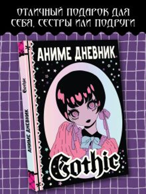 Аниме gothic дневник
