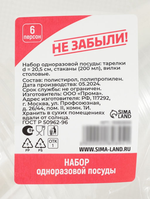 Цена за 2 шт. Набор пластиковой одноразовой посуды на 6 персон Не ЗАБЫЛИ! «Пикник», тарелки d=20.5 см, стаканы 200 мл, вилки