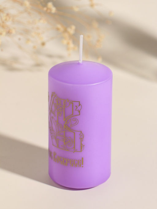 Свеча - цилиндр пасхальная ХВ, 5?10 см, сиреневый