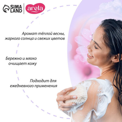 Гель для душа женский «Цветочный сад», 250 мл, аромат чарующего букета, ARELA
