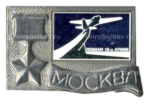 Значок Москва-Воинам 16-й армии