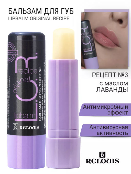 RELOUIS Бальзам для губ L.O.R. Lipbalm Original Recipe Рецепт №3 с маслом лаванды  фото 5