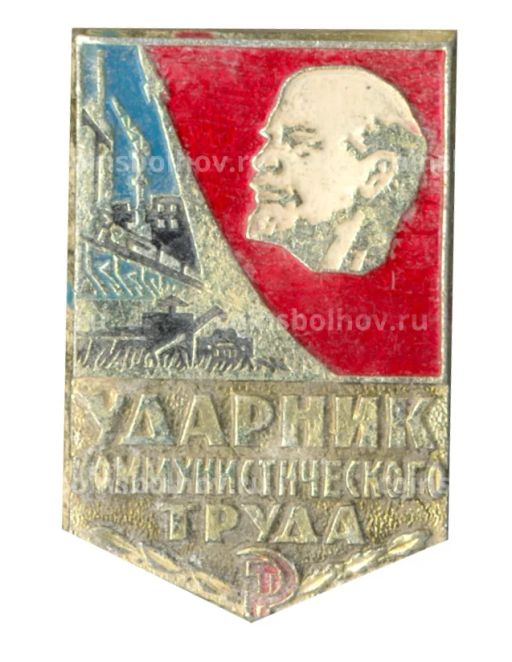 Значок Ударник коммунистического труда