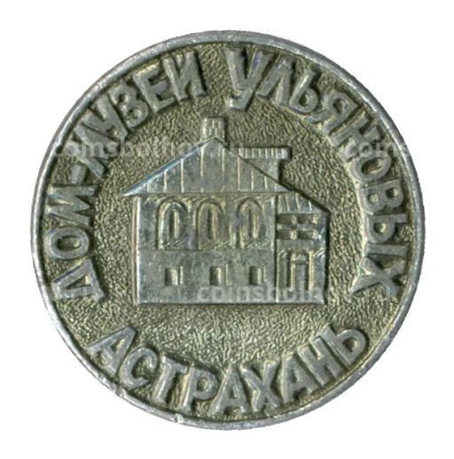 Значок Астрахань Дом-музей Ульяновых