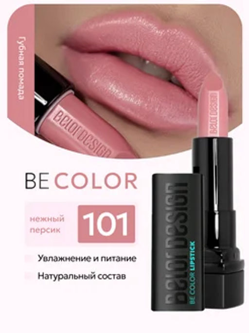 BelorDesign Губная помада Be Color тон 101 нежный персик - Belor design фото 3