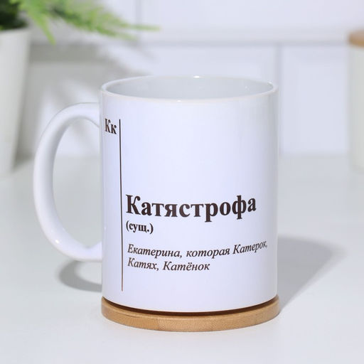 Кружка именная, сублимация  Катястрофа , микс, с нанесением - Дарим Красиво фото 2