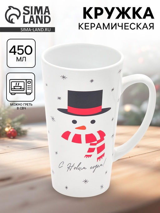 УЦЕНКА Кружка керамическая новогодняя С новым годом! Снеговик, 450 мл