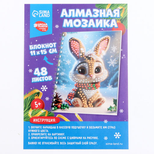 Алмазная мозаика на новый год с частичным заполнением для детей на блокноте Зайка, 11?15 см, 48 листов, набор для творчества