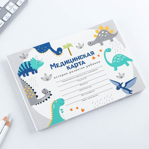 Медицинская карта А5, 60 л Динозавры Форма №112/у - Artfox фото 2