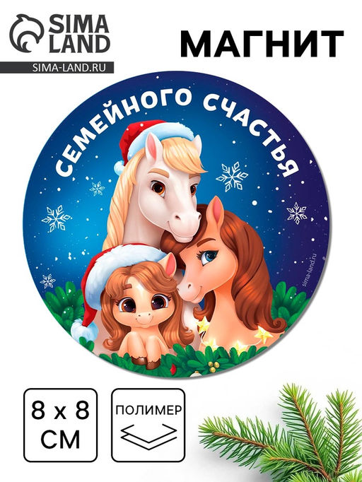Цена за 4 шт. Магнит новогодний на холодильник «Семейного счастья!», 8×8 см