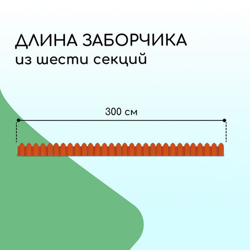 Ограждение декоративное, 18×300 см, 6 секций, пластик, терракотовое, «Дачник»