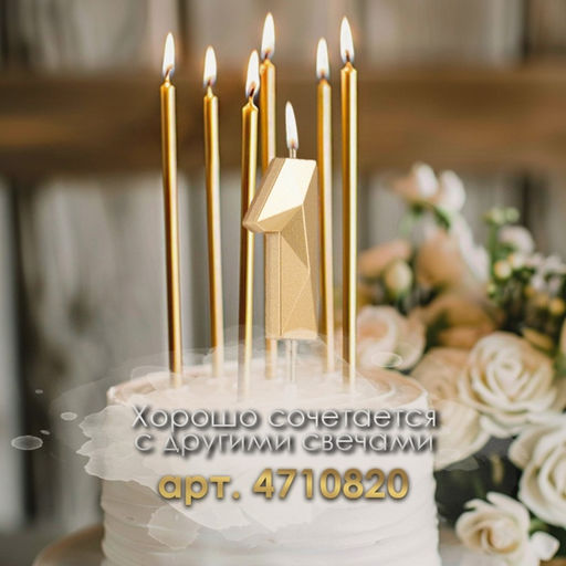 Цена за 3 шт. Свеча в торт на шпажке «Алмаз», цифра 1, шампань, 5×2.6 см