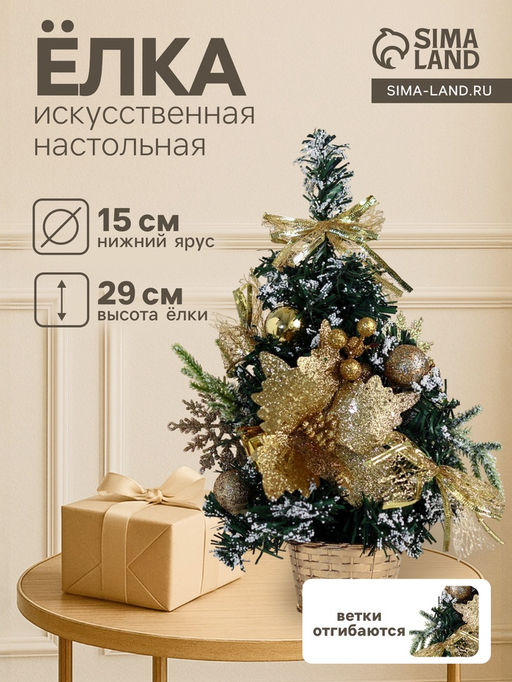 Искусственная ёлка настольная Зимнее волшебство. Праздничная, 1529 см, ПВХ ветки отгибаются, золотистый