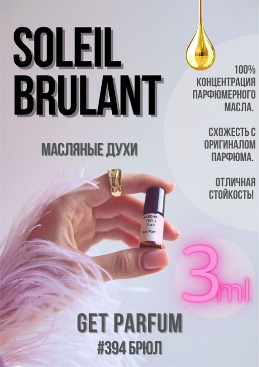 Масляные духи по мотивам ароматаTom Ford / Soleil Brulant - Get parfum фото 5