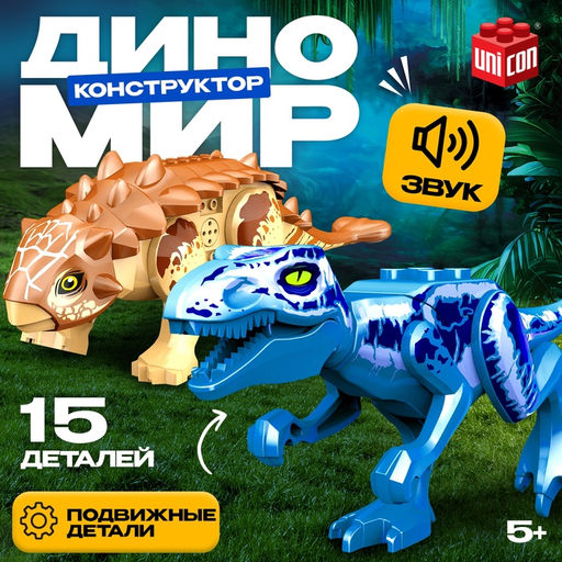 Конструктор Диномир, 15 деталей, цератозавр и таларурус, звук