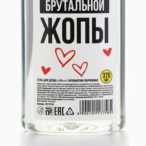 Гель для душа «Для брутальной», 370 мл, аромат парфюма, 18+, ЧИСТОЕ СЧАСТЬЕ