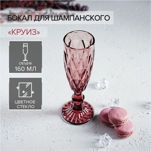 Бокал стеклянный для шампанского Magistro Круиз, 160 мл, 720 см, цвет розовый