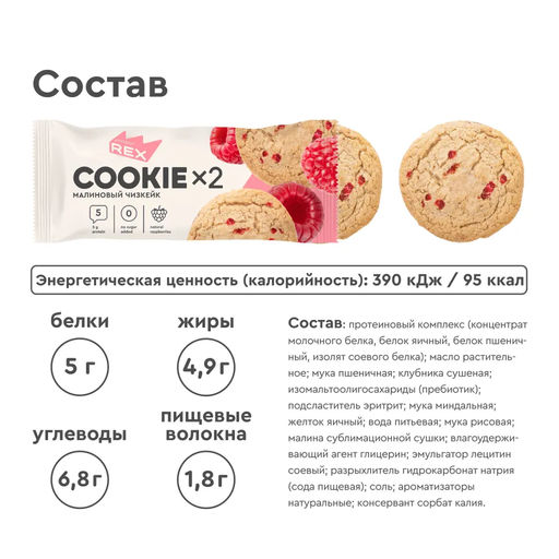 Печенье протеиновое СOOKIE*2 МАЛИНОВЫЙ ЧИЗКЕЙК, 50 г - Proteinrex фото 3