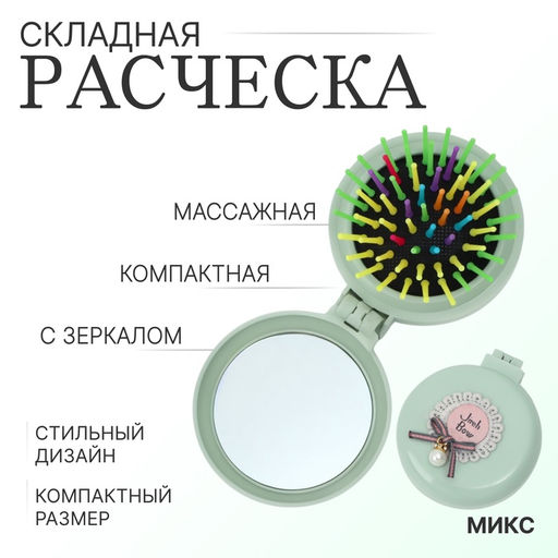 Расчёска массажная «Плюшевые милости», складная, с зеркалом, d=7.5 см, МИКС