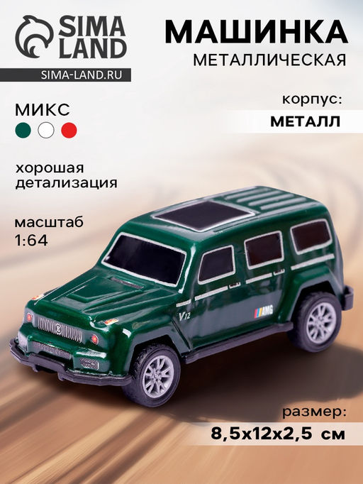 Цена за 3 шт. Машинка металлическая «Внедорожник», масштаб 1:64, МИКС