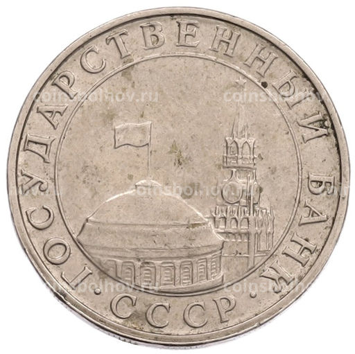 Монета 5 рублей 1991 года ММД (ГКПЧ)