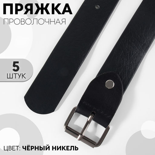 Цена за 2 шт. Пряжка проволочная, 3.9×2.7 см, 32 мм, 5 шт., цвет чёрный никель
