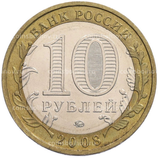 Монета 10 рублей 2008 года ММД Российская Федерация  Свердловская область