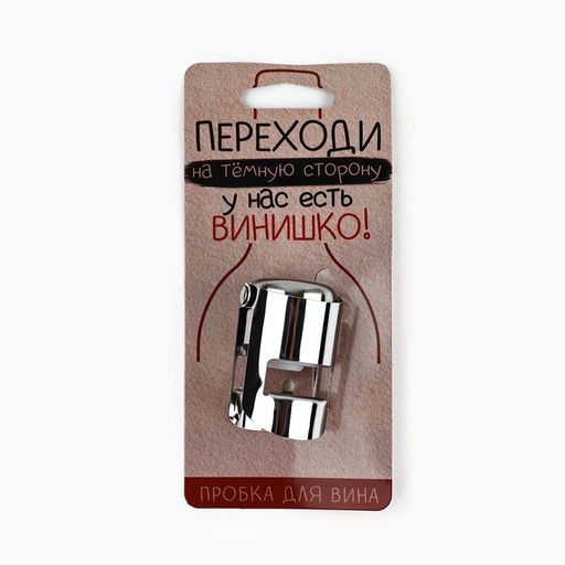 Пробка для вина Переходи на темную сторону, 5.7 х 3.8 см - Дорого внимание фото 2