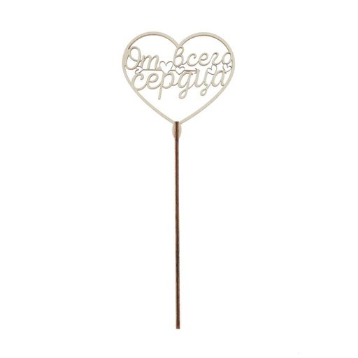 Цена за 5 шт. Топпер деревянный От всего сердца - Страна карнавалия фото 3