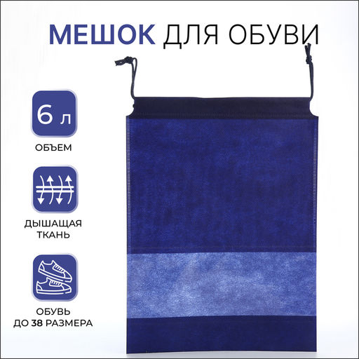 Цена за 2 шт. Мешок для обуви на шнурке, 27×36 см, синий