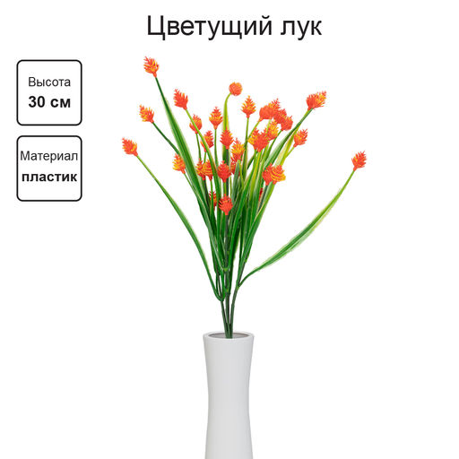 Искусственное растение Blumentag ATJ-07 Растение искусственное Цветущий лук 30 см 5 х 1 шт. 01 оранжевый  фото 3