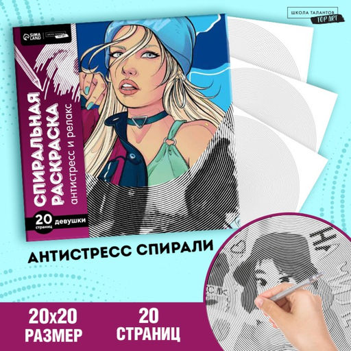 Цена за 2 шт. Спиральная раскраска-антистресс «Женская энергия», 20×20 см