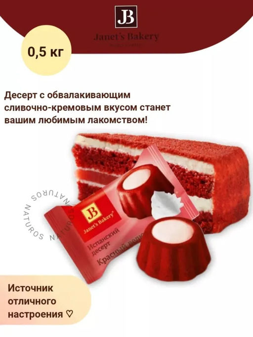 Janets Bakery испанский красный велюр 500гр /Славянка/12344/ фото 3