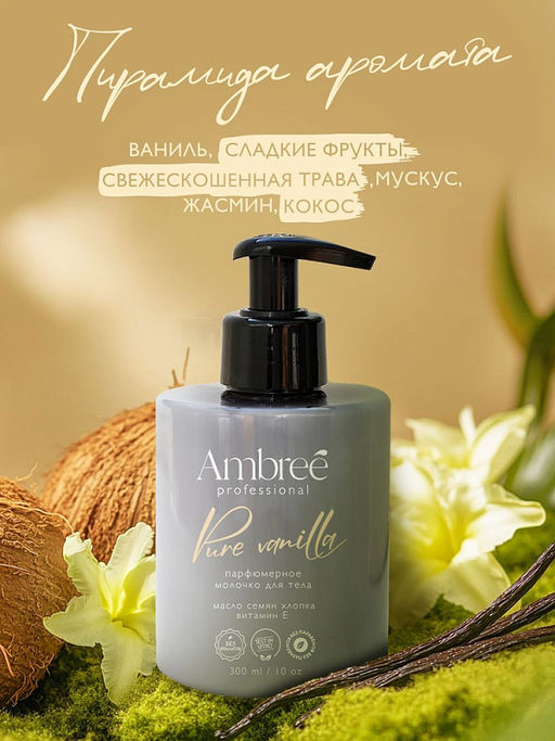 AMBREE Professional молочко для тела 300мл Pure vanilla
