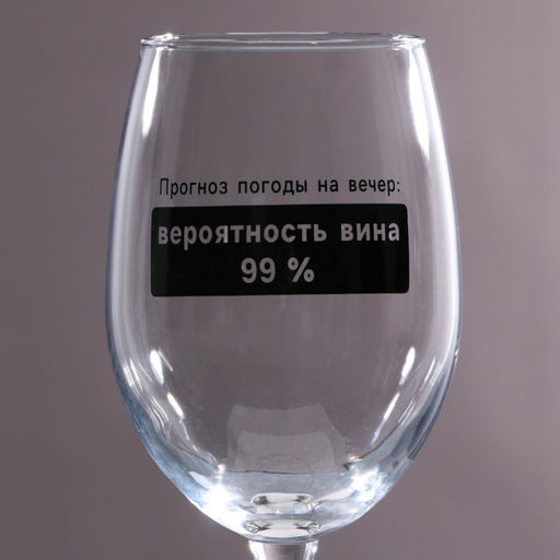 Бокал для вина Прогноз погоды на вечер, 360 мл - Дорого внимание фото 3