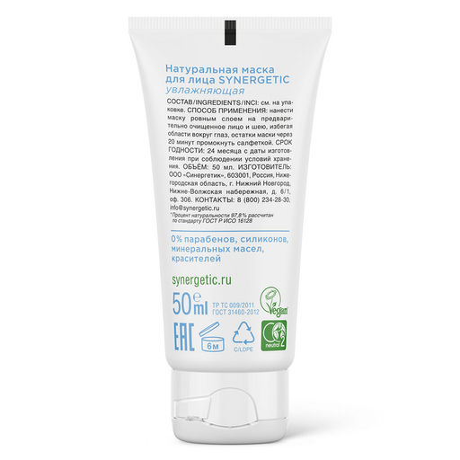 Натуральная маска для лица увлажняющая, 50 мл - Synergetic фото 3
