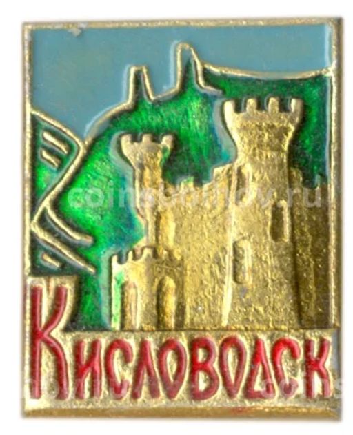 Значок Кисловодск
