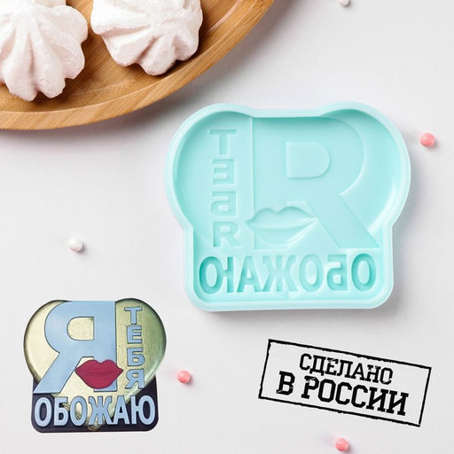 Силиконовая форма Я тебя обожаю, 9,4?7,8?1,1 см, бирюзовая