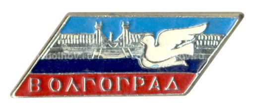 Значок Волгоград