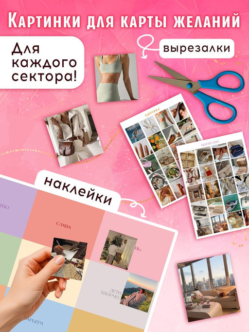 Альбом для визуализации, картинки для карты желаний