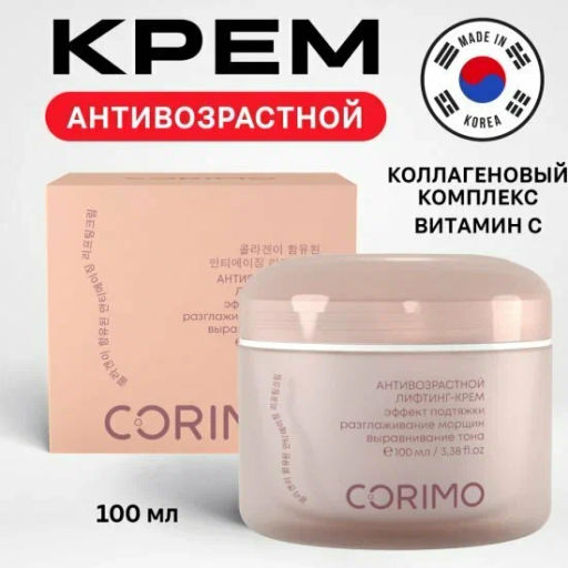 А.Т. Corimo Крем-лифтинг Антивозрастной д/кожи лица с коллагеновым комплексом и витамином С 100мл