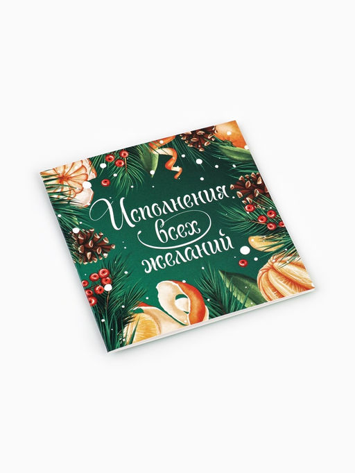 Цена за 20 шт. Открытка-мини «Исполнения желаний в Новом году», 7×7 см