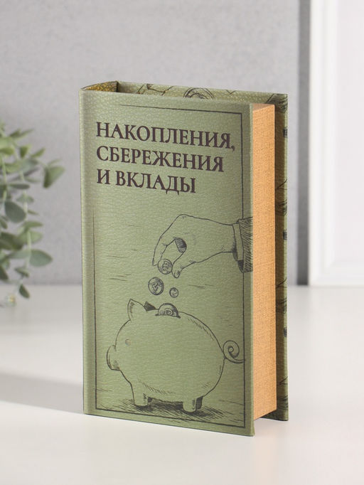 Шкатулка книга - сейф «Накопления, сбережения и вклады», дерево, искусственная кожа, тиснение, 21×13×5 см