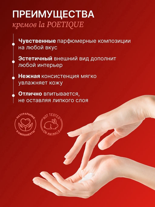 Крем для рук и тела парфюмированный, 300 мл, аромат Baccarat rouge 540, laPOETIQUE  фото 4