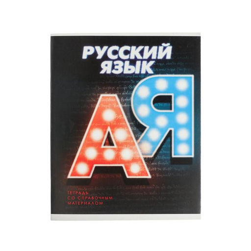 Тетрадь предметная 3D, 48 листов в линейку Русский язык, обложка мелованный картон, блок № 2, белизна 75% (серые листы)
