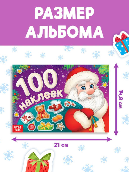 Новогодний альбом 100 наклеек Дедушка Мороз, 12 стр. - Буква-ленд фото 7