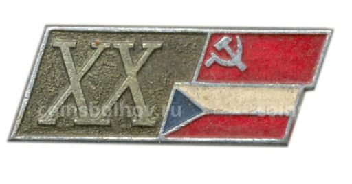 Значок 20 лет договору дружбы СССР-Чехословакия