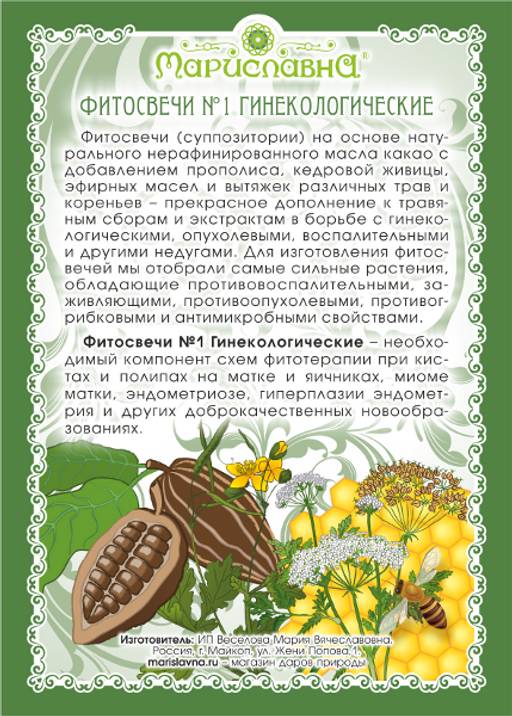 №1 Фитосвечи Гинекологические